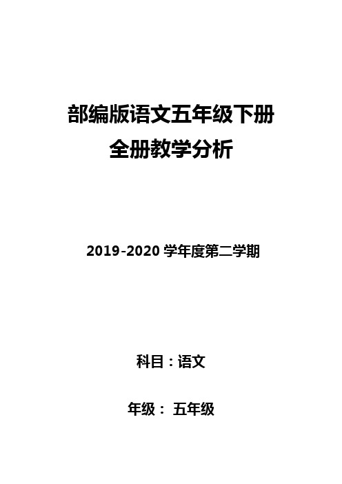 部编版语文五年级下册全册教材分析、教学进度以及第一单元解读分析、教学设计