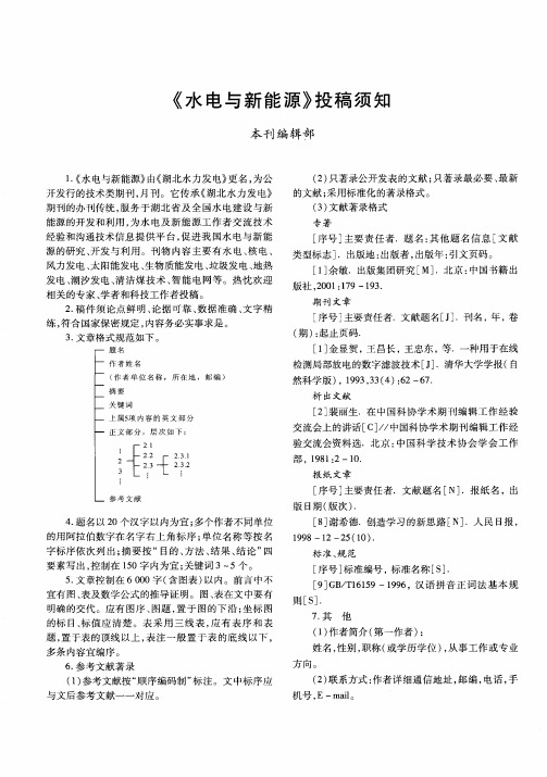 《水电与新能源》投稿须知