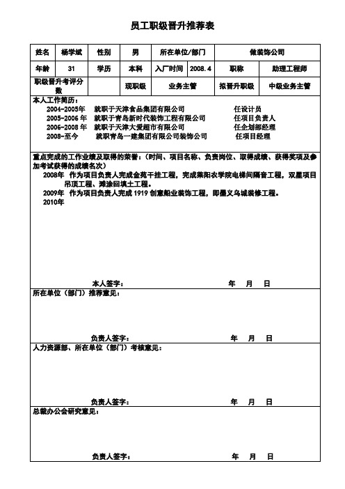 员工职级晋升推荐表_20120428112804950