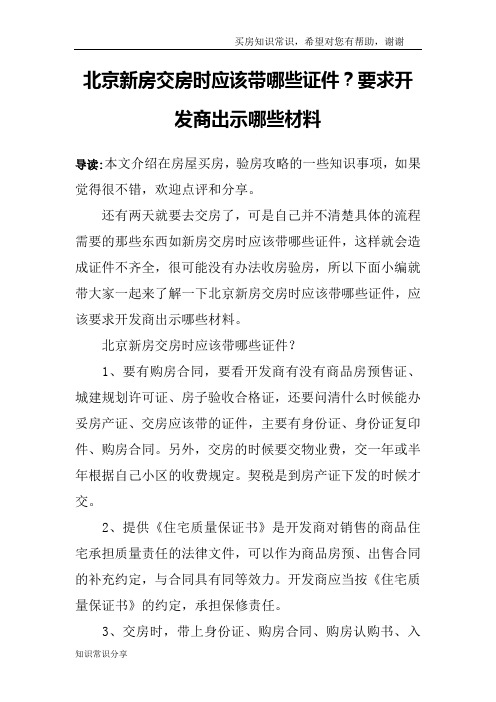 北京新房交房时应该带哪些证件？要求开发商出示哪些材料