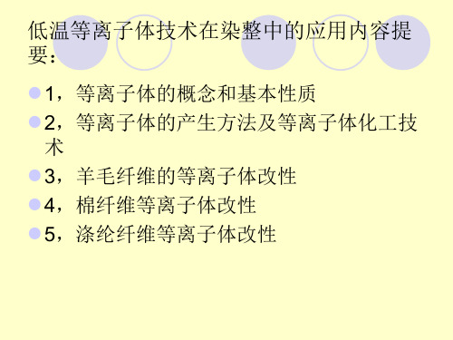 低温等离子体技术在染整中的应用