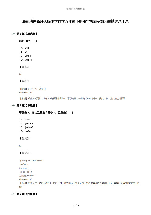 最新精选西师大版小学数学五年级下册用字母表示数习题精选八十八