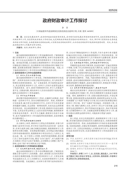 政府财政审计工作探讨