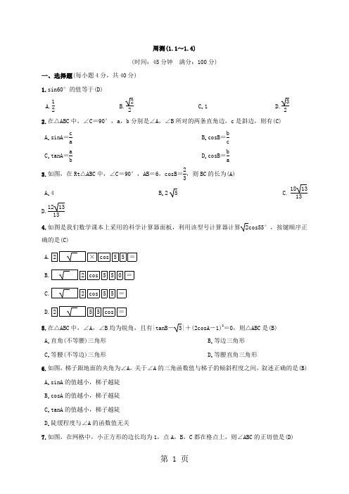 北师大版九年级数学下册练习：周测(1.1～1.4)-word文档资料