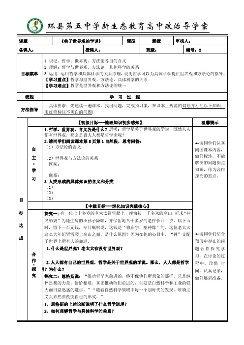 《关于世界观的学说》导学案