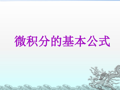 22定积分的基本公式