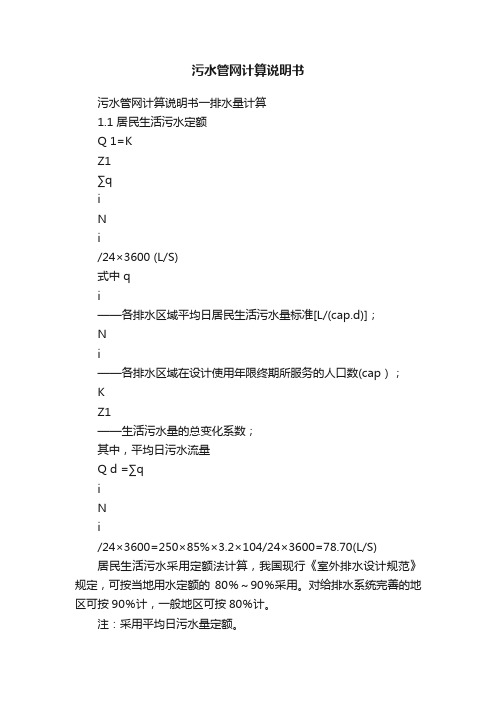 污水管网计算说明书