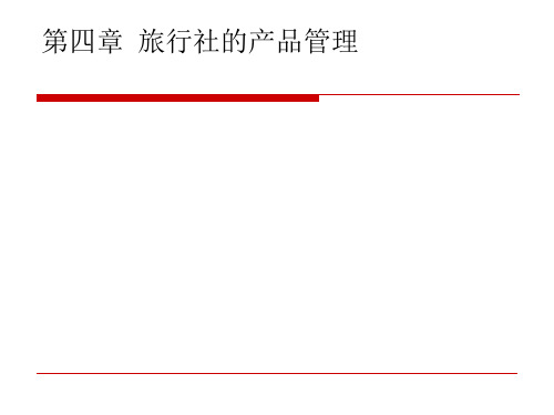 第四章前三节-旅行社产品的概念课件