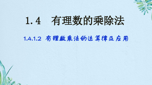 有理数乘法的运算律及运用