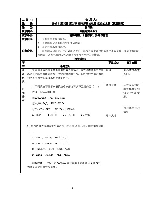 高中化学_盐类的水解教学设计学情分析教材分析课后反思