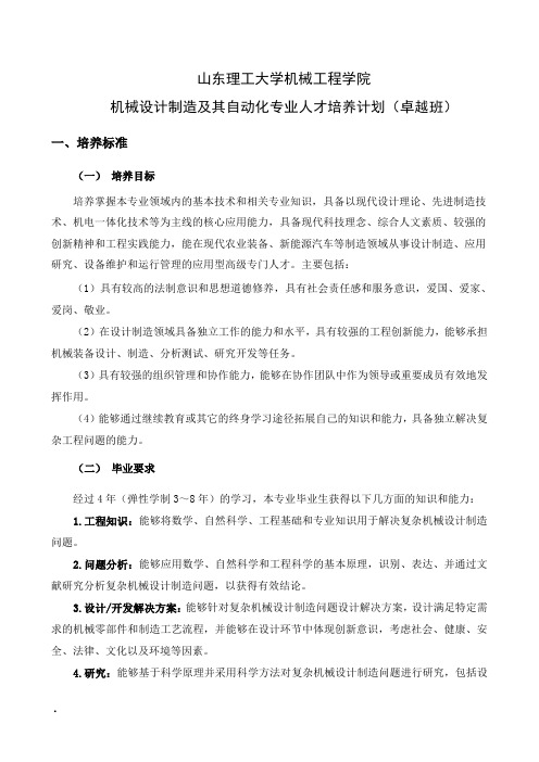 05-山东理工大学机械设计制造及其自动化(卓越)专业人才培养方案(优选.)