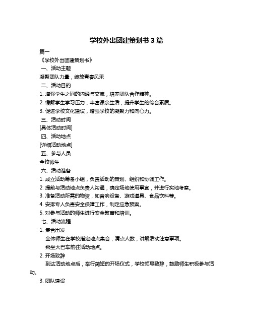 学校外出团建策划书3篇