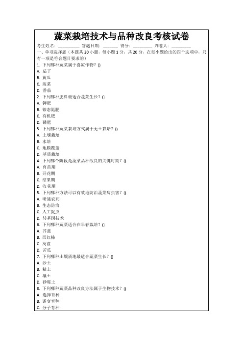 蔬菜栽培技术与品种改良考核试卷