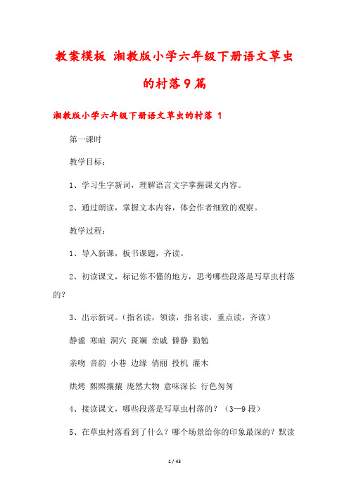 教案模板 湘教版小学六年级下册语文草虫的村落9篇