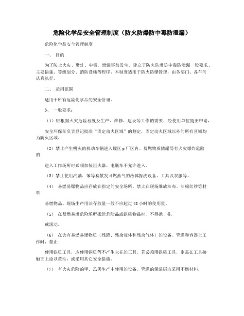 危险化学品安全管理制度(防火防爆防中毒防泄漏)