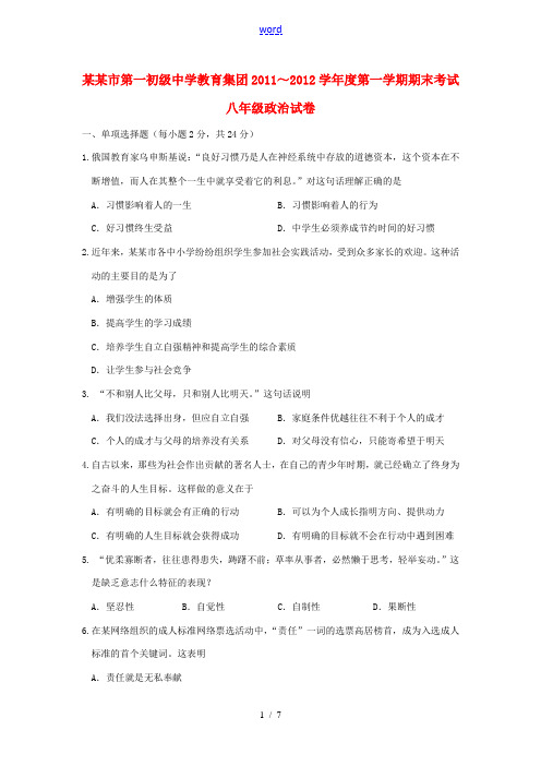 江苏省盐城市第一初级中学教育集团2011-2012学年八年级政治上学期期末考试试题 苏教版