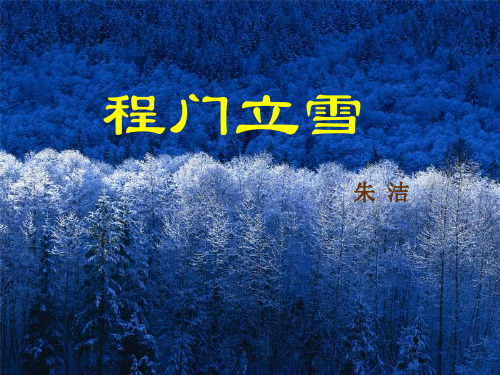 《程门立雪》PPT课件