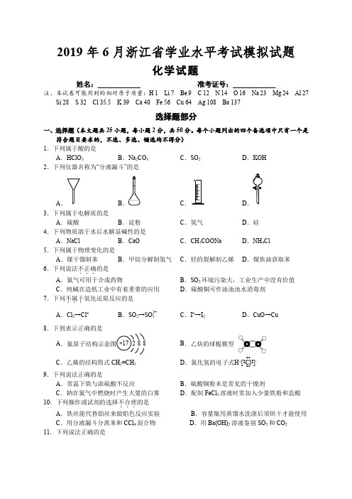 2019年6月浙江省学业水平考试模拟试题化学学科(含答案)