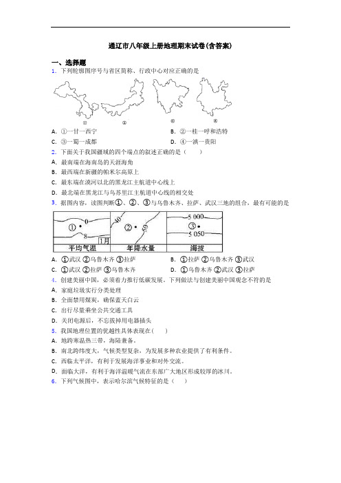 通辽市八年级上册地理期末试卷(含答案)