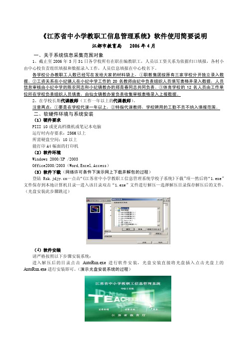 江苏省中小学教职工信息管理系统软件使用简要说明