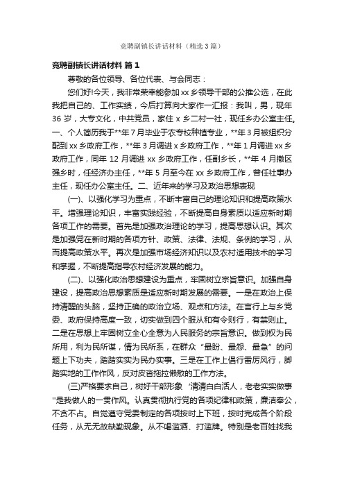 竞聘副镇长讲话材料（精选3篇）