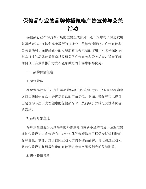 保健品行业的品牌传播策略广告宣传与公关活动