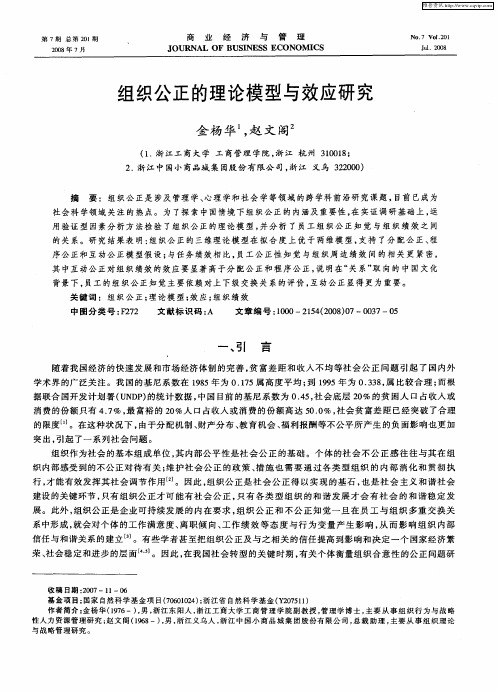 组织公正的理论模型与效应研究