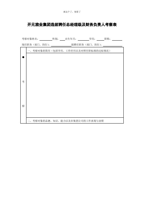 【酒店行业】开元旅业集团选拔聘任总经理级及财务负责人考察表.doc