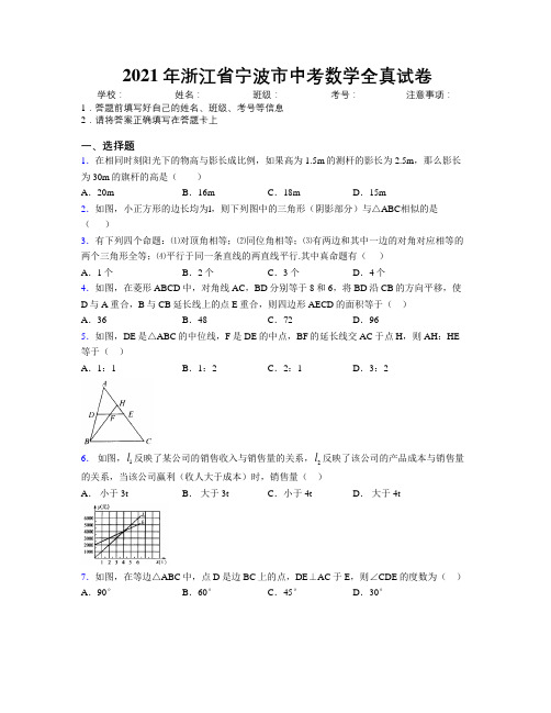 2021年浙江省宁波市中考数学全真试卷附解析