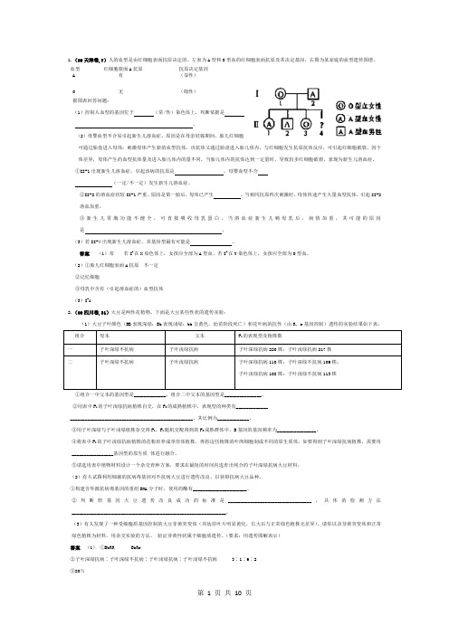 (完整版)生物高考遗传学试题汇编