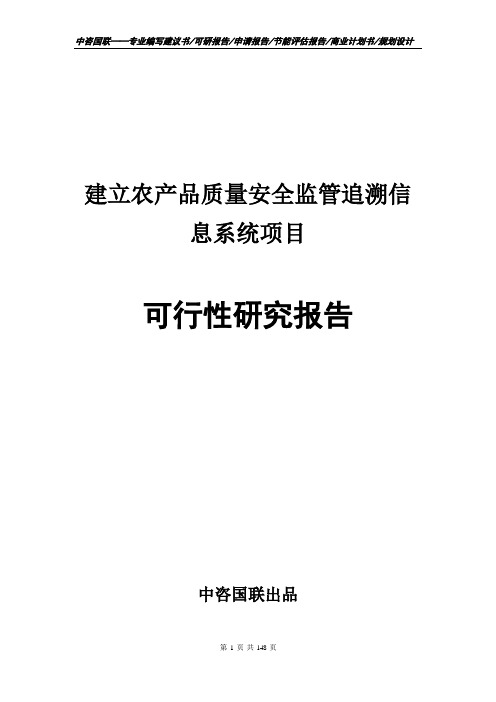 建立农产品质量安全监管追溯信息系统项目可行性研究报告申请报告编写范文