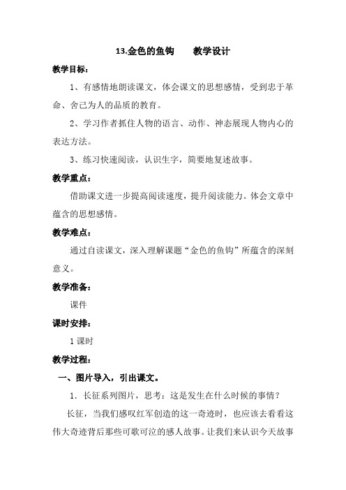 部编版13.金色的鱼钩 六年级下册语文教案教学设计(板书设计 教学反思)