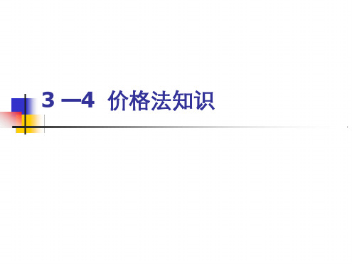 34价格法知识解析