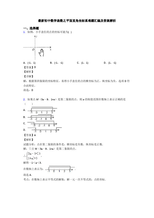 最新初中数学函数之平面直角坐标系难题汇编及答案解析