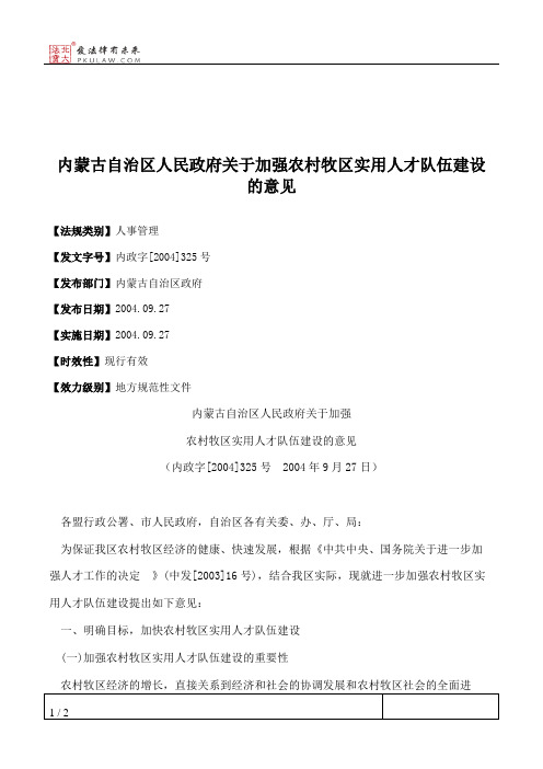 内蒙古自治区人民政府关于加强农村牧区实用人才队伍建设的意见