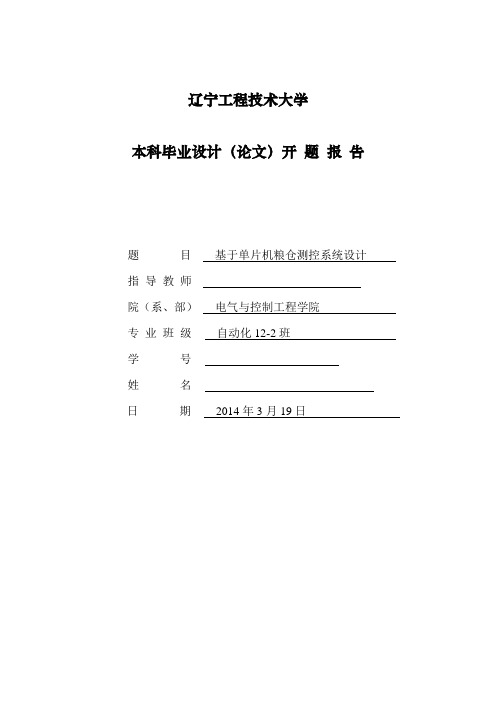 基于单片机粮仓测控系统开题报告