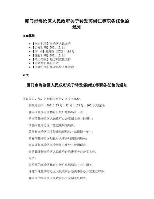 厦门市海沧区人民政府关于转发郭崇江等职务任免的通知