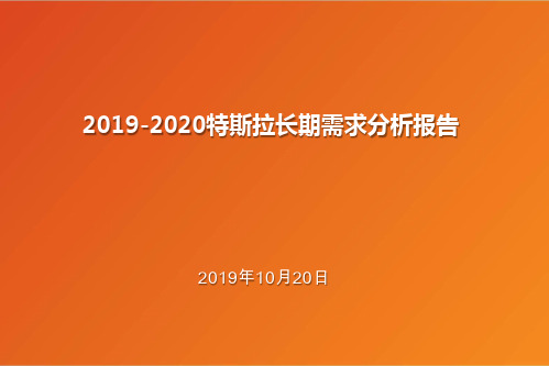 2019-2020特斯拉长期需求分析报告