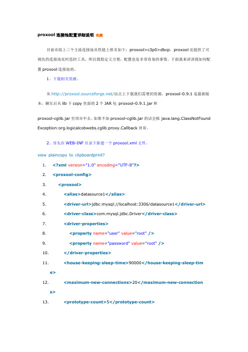 proxool连接池配置详细说明