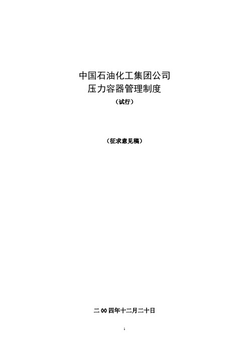 中国石油化工集团公司压力容器管理制度