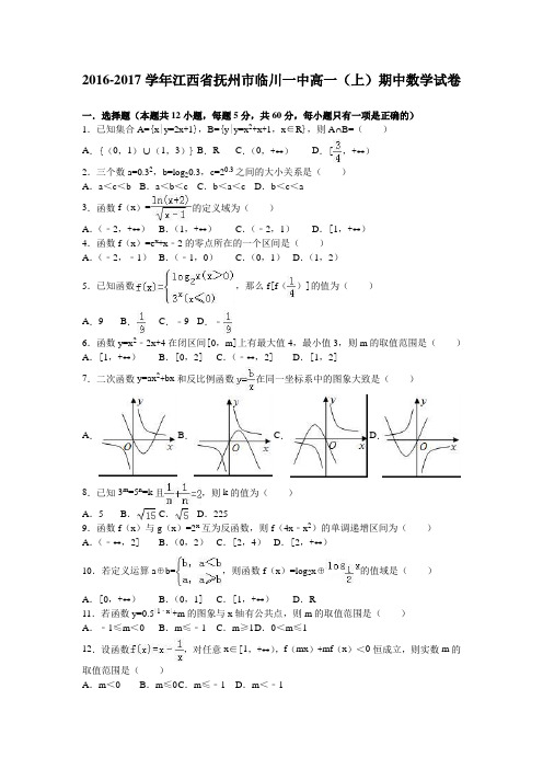 《解析》江西省抚州市临川一中2016-2017学年高一上学期期中数学试卷Word版含解析