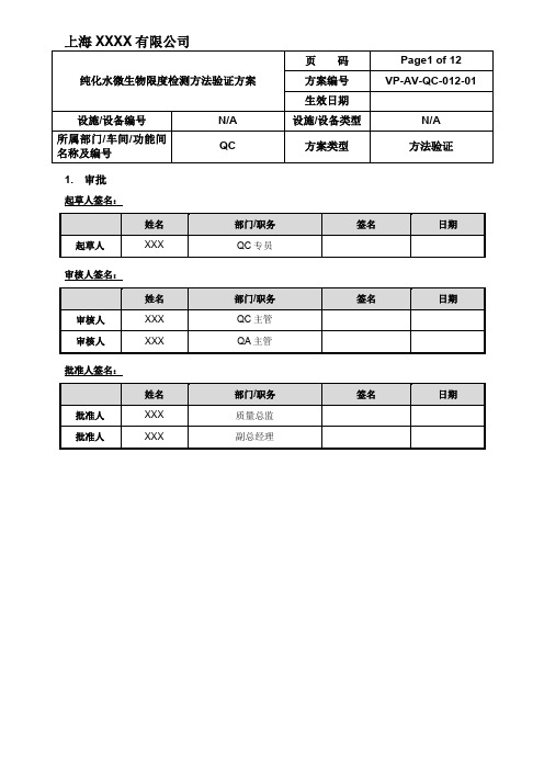 2015版中国药典纯化水微生物限度检测方法验证方案