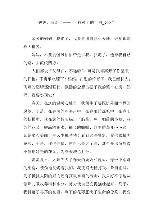 妈妈,我走了—— 一粒种子的告白_900字