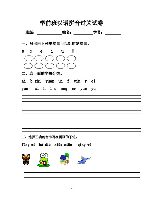 (精选)学前班拼音语言期末测试题汇总共3篇