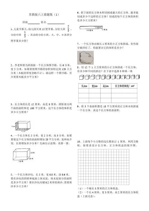 苏教版小学数学六年级上册错题集共5套