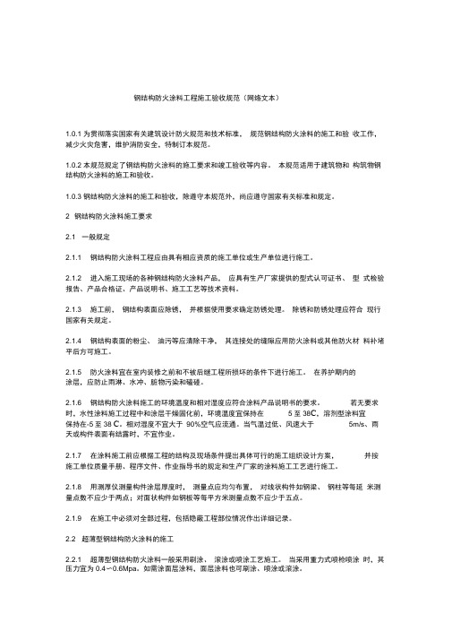 钢结构防火涂料工程施工验收规范