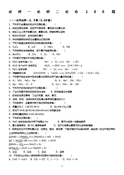 高一化学必修一必修二考试必会100题