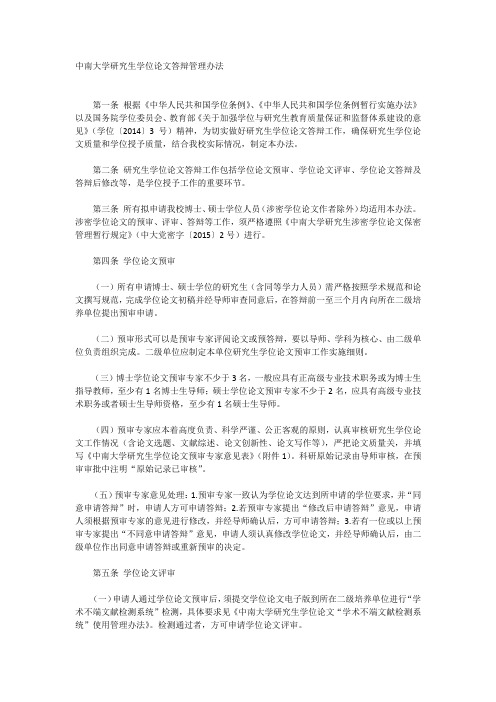 中南大学研究生学位论文答辩管理办法