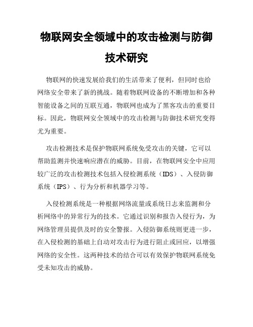 物联网安全领域中的攻击检测与防御技术研究