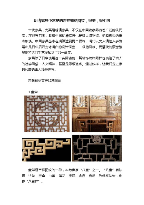 明清家具中常见的吉祥如意图纹，很美，很中国